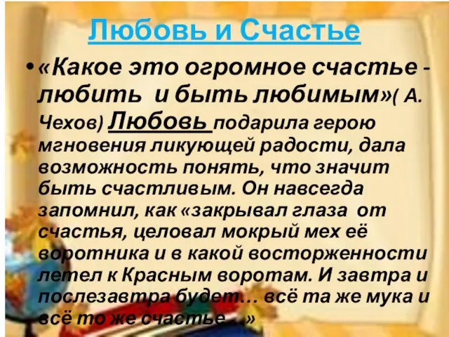 Любовь и Счастье «Какое это огромное счастье -любить и быть любимым»( А.Чехов)