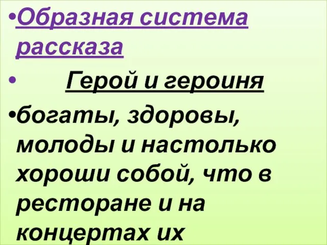 Образная система рассказа Герой и героиня богаты, здоровы, молоды и настолько хороши