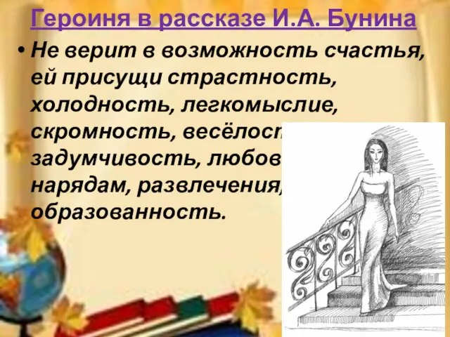 Героиня в рассказе И.А. Бунина Не верит в возможность счастья,ей присущи страстность,