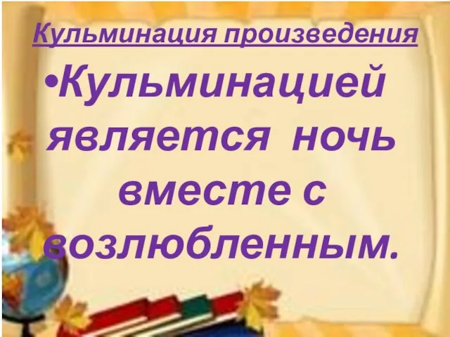 Кульминация произведения Кульминацией является ночь вместе с возлюбленным.