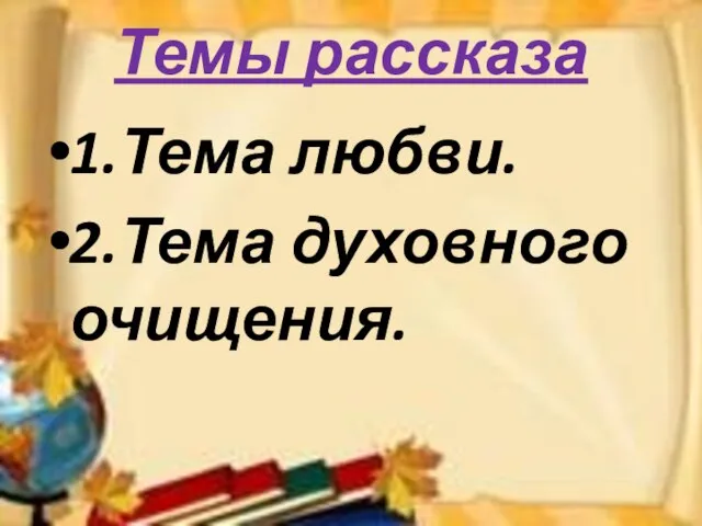 Темы рассказа 1.Тема любви. 2.Тема духовного очищения.