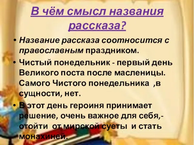 В чём смысл названия рассказа? Название рассказа соотносится с православным праздником. Чистый