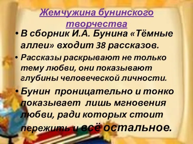 Жемчужина бунинского творчества В сборник И.А. Бунина «Тёмные аллеи» входит 38 рассказов.