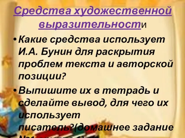 Средства художественной выразительности Какие средства использует И.А. Бунин для раскрытия проблем текста