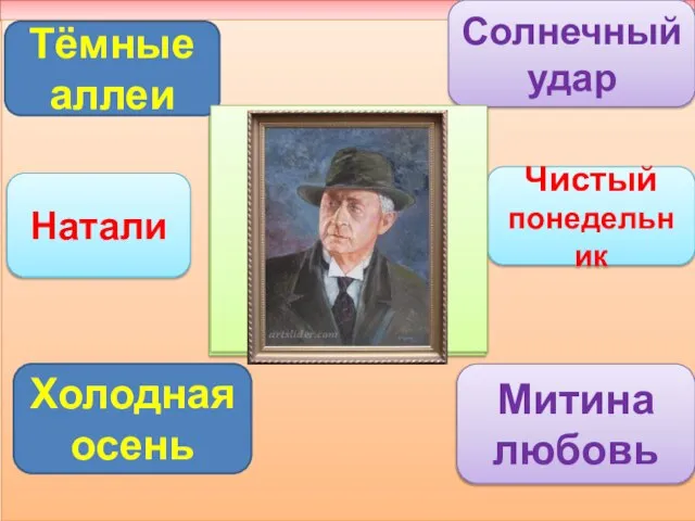 Тёмные аллеи Солнечный удар Натали Чистый понедельник Тёмные аллеи Холодная осень Митина любовь