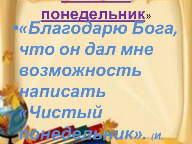 «Чистый понедельник» «Благодарю Бога,что он дал мне возможность написать «Чистый понедельник». (И.Бунин)