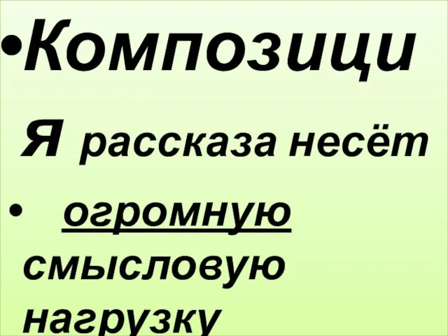 Композиция рассказа несёт огромную смысловую нагрузку