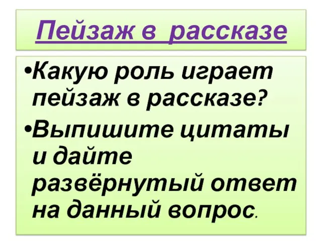 Пейзаж в рассказе Какую роль играет пейзаж в рассказе? Выпишите цитаты и