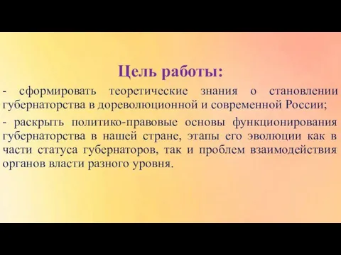 Цель работы: - сформировать теоретические знания о становлении губернаторства в дореволюционной и