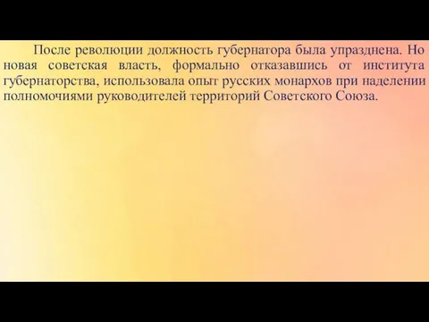 После революции должность губернатора была упразднена. Но новая советская власть, формально отказавшись