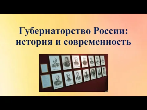 Губернаторство России: история и современность