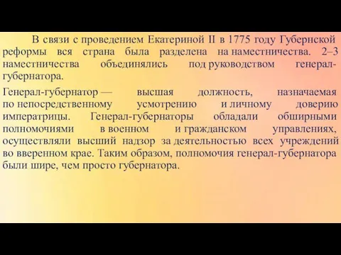 В связи с проведением Екатериной II в 1775 году Губернской реформы вся