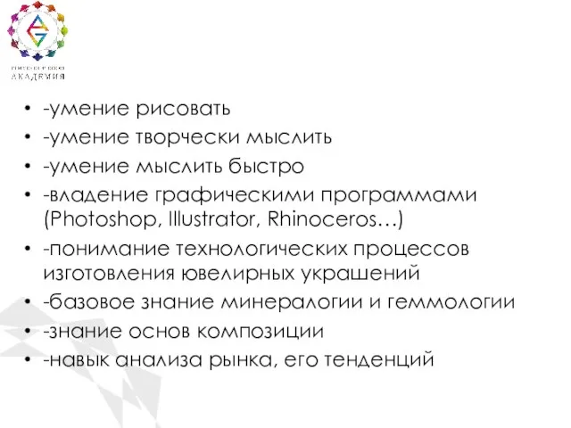 -умение рисовать -умение творчески мыслить -умение мыслить быстро -владение графическими программами (Photoshop,