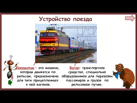 Устройство поезда Локомотив – это машина, которая движется по рельсам, предназначена для