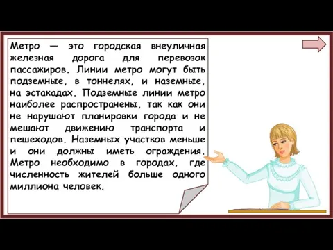 Метро — это городская внеуличная железная дорога для перевозок пассажиров. Линии метро