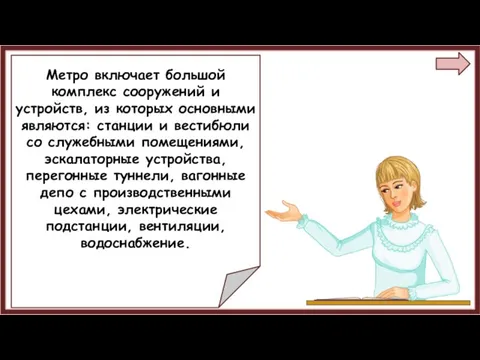 Метро включает большой комплекс сооружений и устройств, из которых основными являются: станции