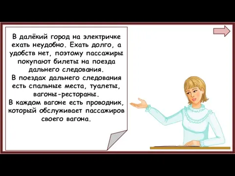 В далёкий город на электричке ехать неудобно. Ехать долго, а удобств нет,