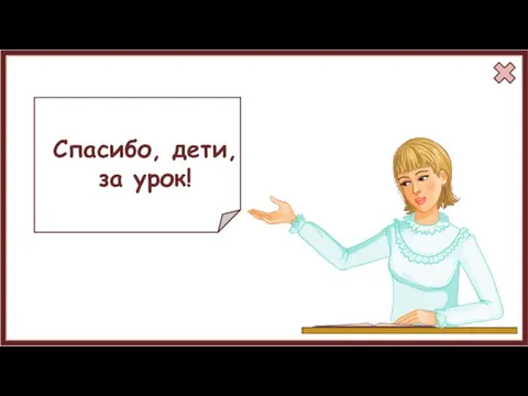 Спасибо, дети, за урок!