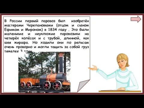 В России первый паровоз был изобретён мастерами Черепановыми (отцом и сыном Ефимом