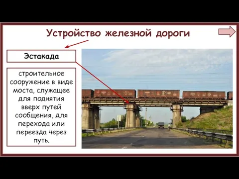 Устройство железной дороги Эстакада строительное сооружение в виде моста, служащее для поднятия