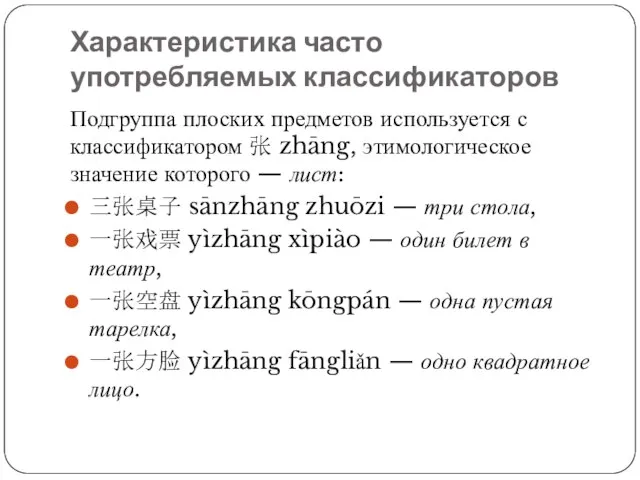 Характеристика часто употребляемых классификаторов Подгруппа плоских предметов используется с классификатором 张 zhāng,