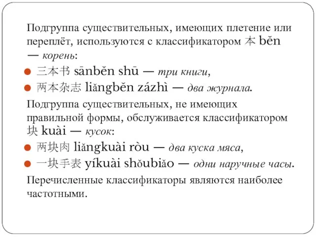 Подгруппа существительных, имеющих плетение или переплёт, используются с классификатором 本 běn —