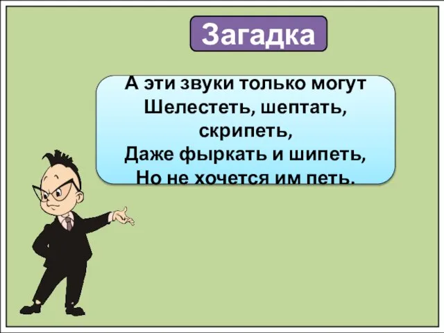 Загадка А эти звуки только могут Шелестеть, шептать, скрипеть, Даже фыркать и