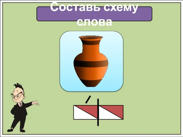 Составь схему слова