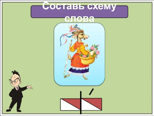 Составь схему слова