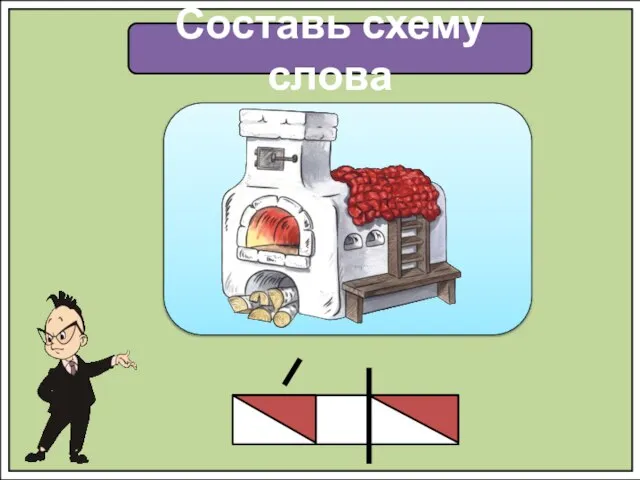 Составь схему слова