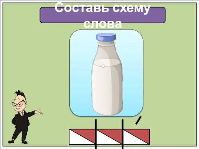 Составь схему слова