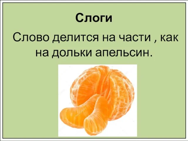 Слоги Слово делится на части , как на дольки апельсин.