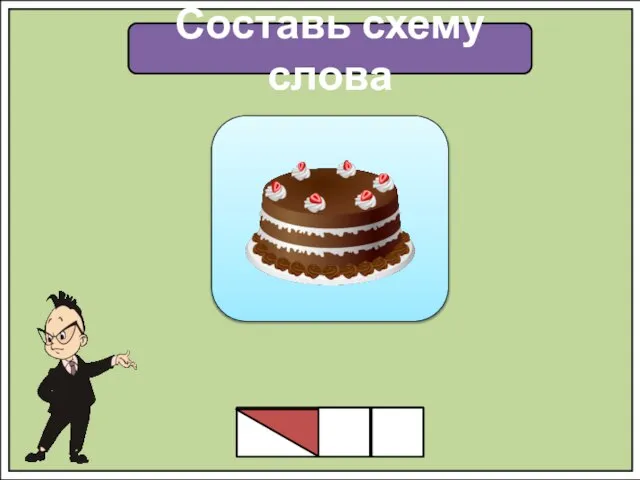 Составь схему слова