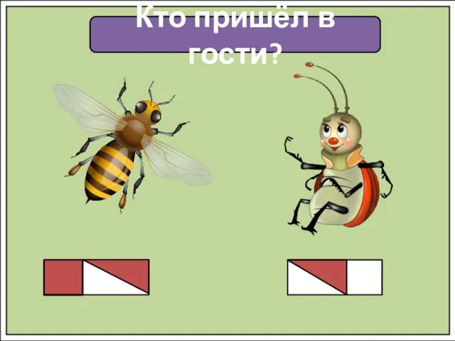 Кто пришёл в гости?