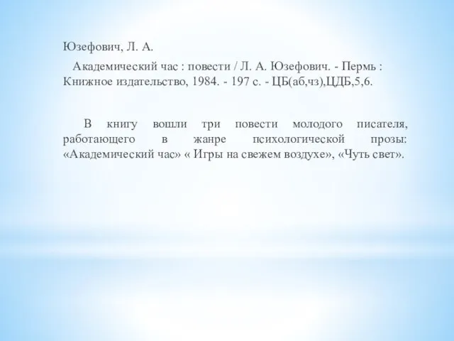 Юзефович, Л. А. Академический час : повести / Л. А. Юзефович. -