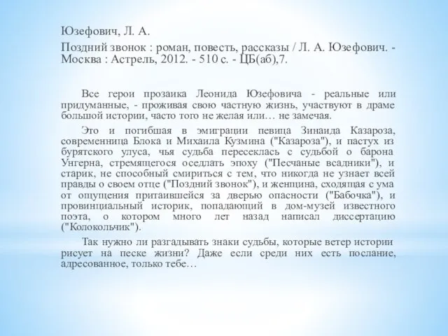 Юзефович, Л. А. Поздний звонок : роман, повесть, рассказы / Л. А.