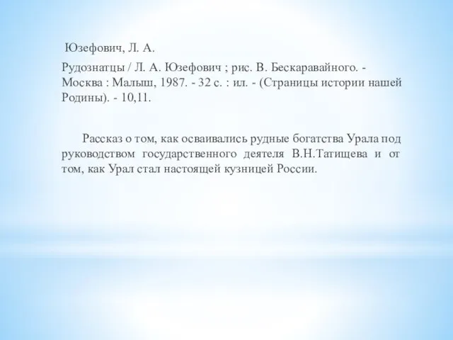 Юзефович, Л. А. Рудознатцы / Л. А. Юзефович ; рис. В. Бескаравайного.