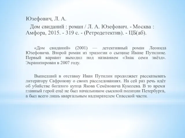 Юзефович, Л. А. Дом свиданий : роман / Л. А. Юзефович. -