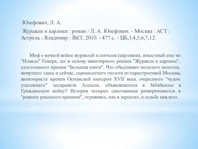 Юзефович, Л. А. Журавли и карлики : роман / Л. А. Юзефович.