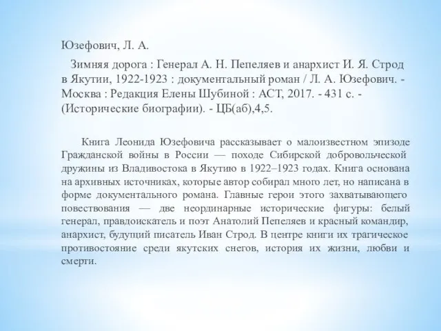 Юзефович, Л. А. Зимняя дорога : Генерал А. Н. Пепеляев и анархист