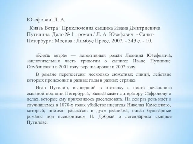 Юзефович, Л. А. Князь Ветра : Приключения сыщика Ивана Дмитриевича Путилина. Дело