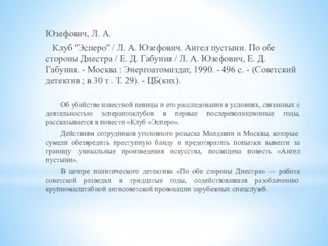 Юзефович, Л. А. Клуб "Эсперо" / Л. А. Юзефович. Ангел пустыни. По