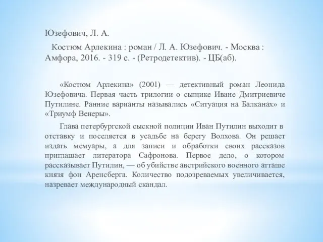 Юзефович, Л. А. Костюм Арлекина : роман / Л. А. Юзефович. -