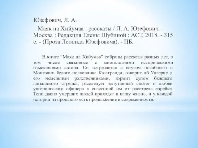 Юзефович, Л. А. Маяк на Хийумаа : рассказы / Л. А. Юзефович.