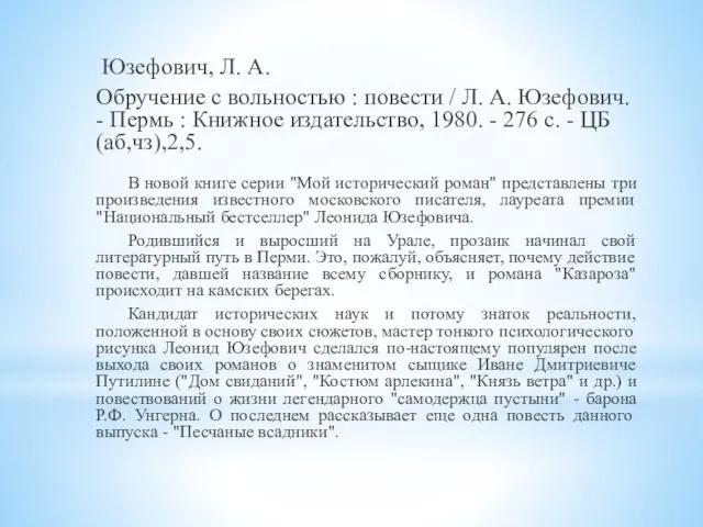 Юзефович, Л. А. Обручение с вольностью : повести / Л. А. Юзефович.