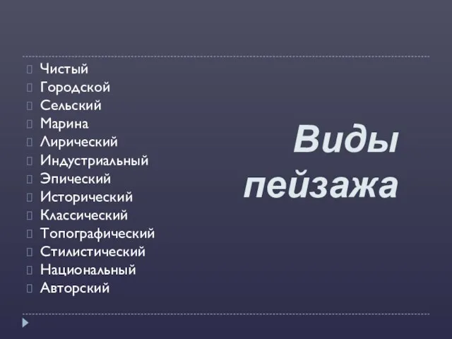 Виды пейзажа Чистый Городской Сельский Марина Лирический Индустриальный Эпический Исторический Классический Топографический Стилистический Национальный Авторский