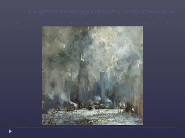 Современные художники - пейзажисты