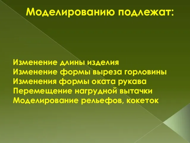 Моделированию подлежат: Изменение длины изделия Изменение формы выреза горловины Изменения формы оката