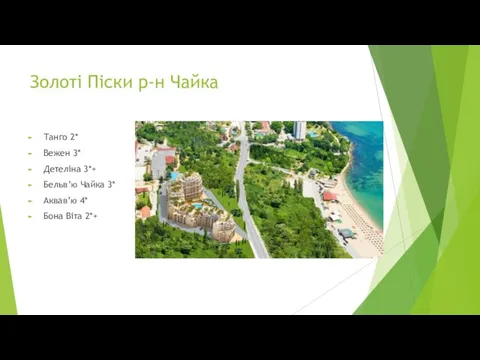 Золоті Піски р-н Чайка Танго 2* Вежен 3* Детеліна 3*+ Бельв’ю Чайка