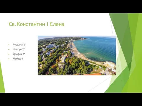 Св.Константин і Єлена Русалка 2* Нептун 2* Долфін 4* Лебед 4*